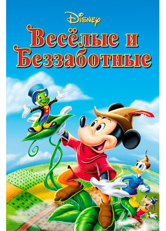 Веселые и беззаботные (1947)