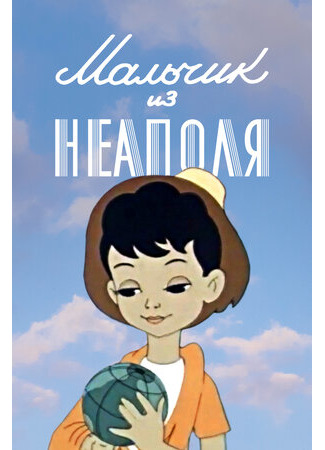 Мальчик из Неаполя (1958)
