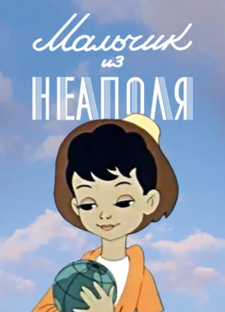 Мальчик из Неаполя (1958)