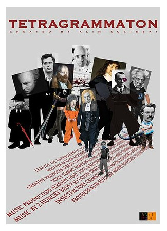 Тетраграмматон (2017)
