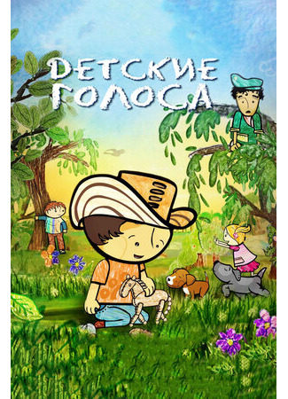 Детские голоса (2010)