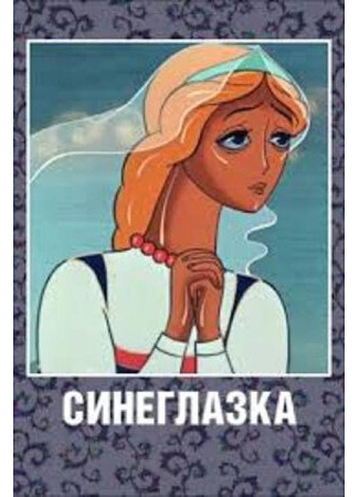 Синеглазка (1984)
