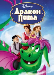 Дракон Пита (1977)