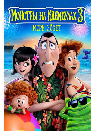 Монстры на каникулах 3: Море зовёт (2018)