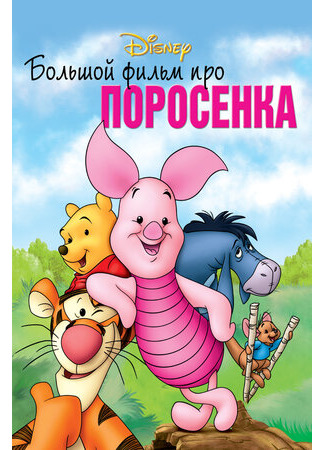 Большой фильм про поросенка (2003)