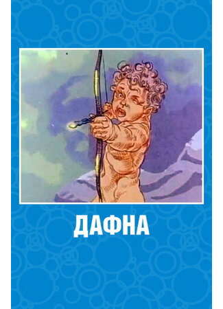 Дафна (1990)