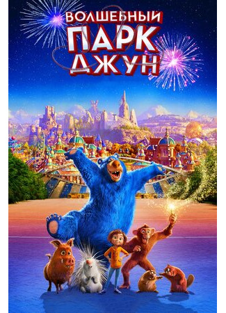 Волшебный парк Джун (2019)