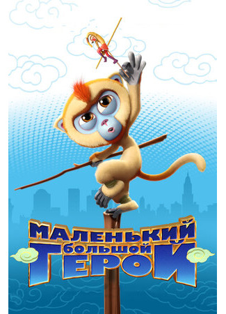 Маленький большой герой (2018)