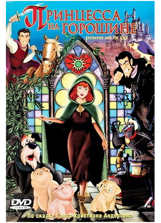 Принцесса на горошине (2002)