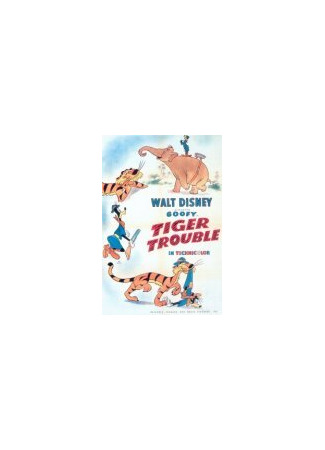 Проблемы с тигром (1945)