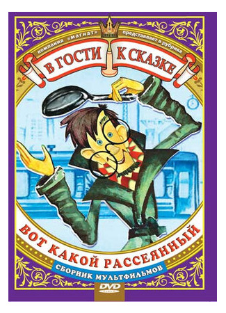 Вот какой рассеянный (ТВ, 1975)