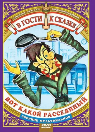 Вот какой рассеянный (ТВ, 1975)