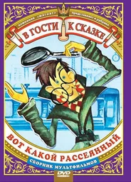 Вот какой рассеянный (ТВ, 1975)