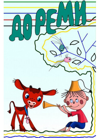 Дореми (ТВ, 1986)