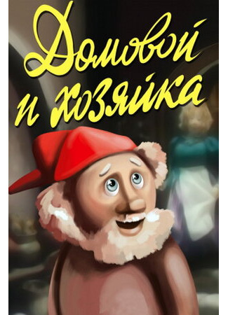 Домовой и хозяйка (ТВ, 1988)