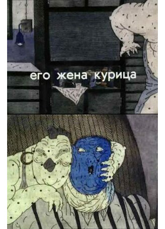 Его жена курица (1990)