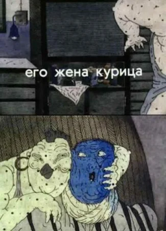 Его жена курица (1990)