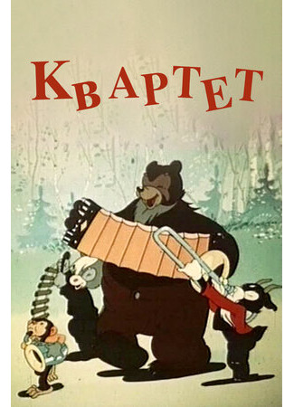 Квартет (1947)