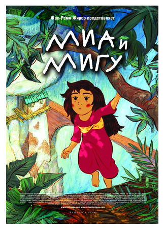 Миа и Мигу (2008)
