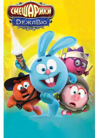 Смешарики. Дежавю (2018)