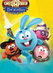 Смешарики. Дежавю (2018)
