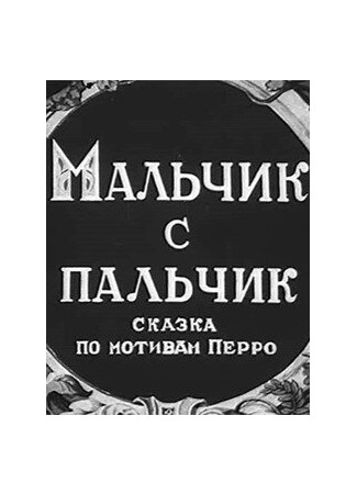 Мальчик с пальчик (1938)