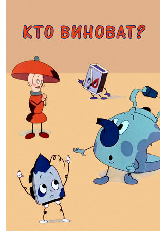 Кто виноват? (1964)