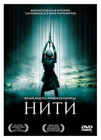 Нити (2004)