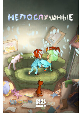 Непослушные (2015)