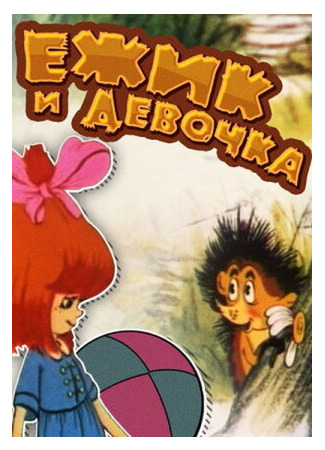 Ёжик и девочка (1988)