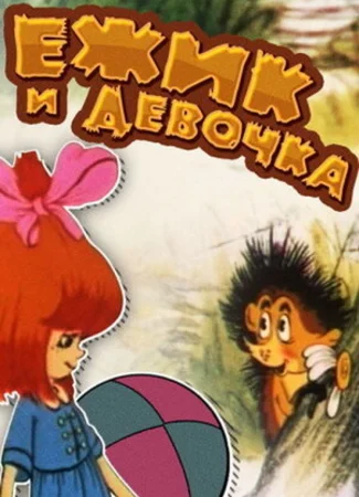 Ёжик и девочка (1988)
