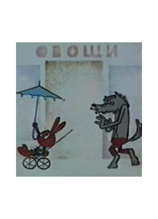 Ну, погоди! (1969)