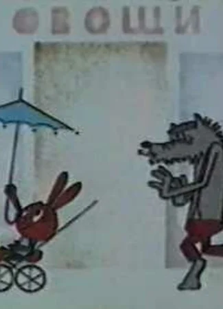 Ну, погоди! (1969)