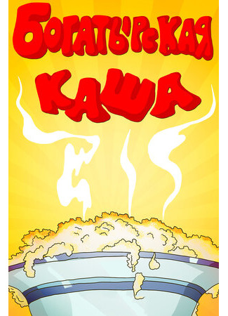 Богатырская каша (1987)