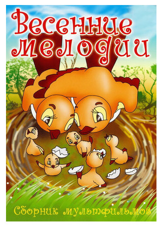 Весенние мелодии (1946)