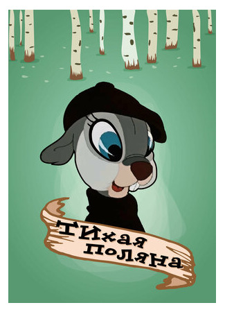 Тихая поляна (1946)