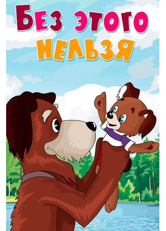 Без этого нельзя (1971)