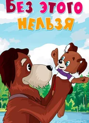 Без этого нельзя (1971)