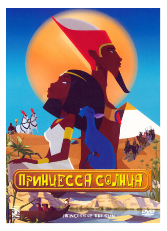 Принцесса Солнца (2007)