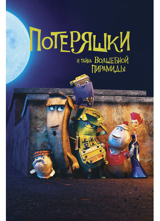 Потеряшки и тайна волшебной пирамиды (2020)