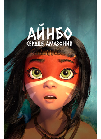 Айнбо. Сердце Амазонии (2020)