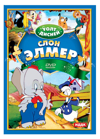 Слон Элмер (1936)