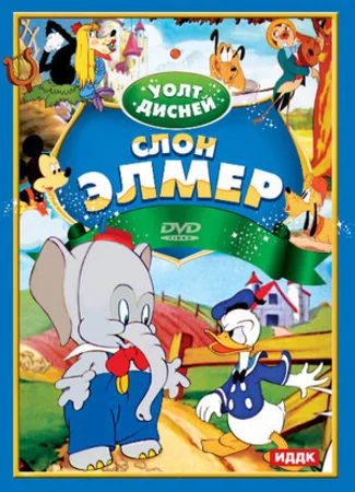 Слон Элмер (1936)