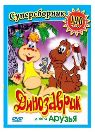 Динозаврик (ТВ, 1982)