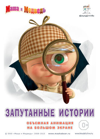 Маша и медведь. Запутанные истории (2015)
