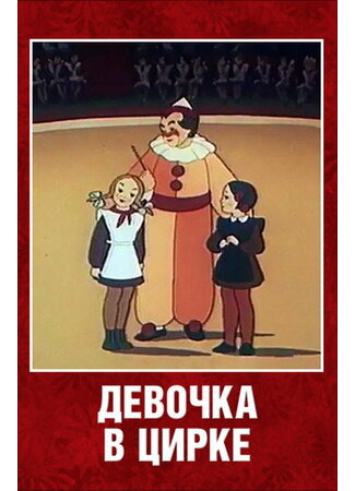 Девочка в цирке (1950)