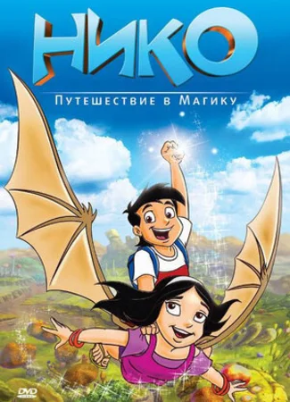 Нико: Путешествие в Магику (2012)