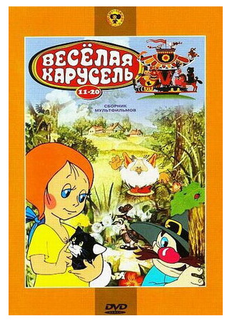 Веселая карусель № 15 (1983)