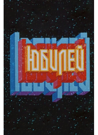 Юбилей (1983)