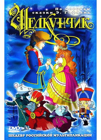 Щелкунчик и мышиный король (2004)